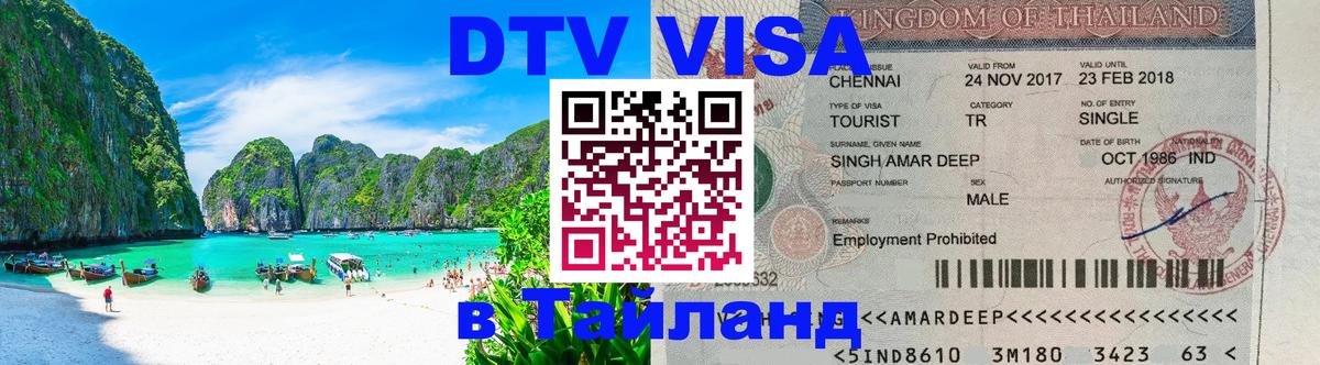Visa в Таиланд 