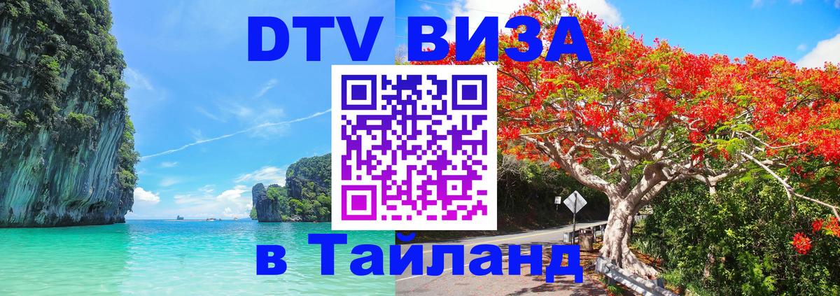 Сколько стоит виза DTV в Тайланд Братислава 